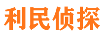 湘潭利民私家侦探公司